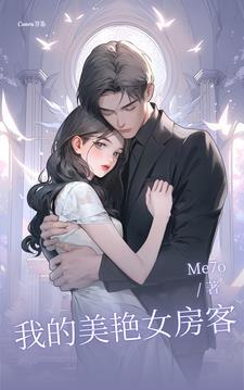 我的32岁女房客